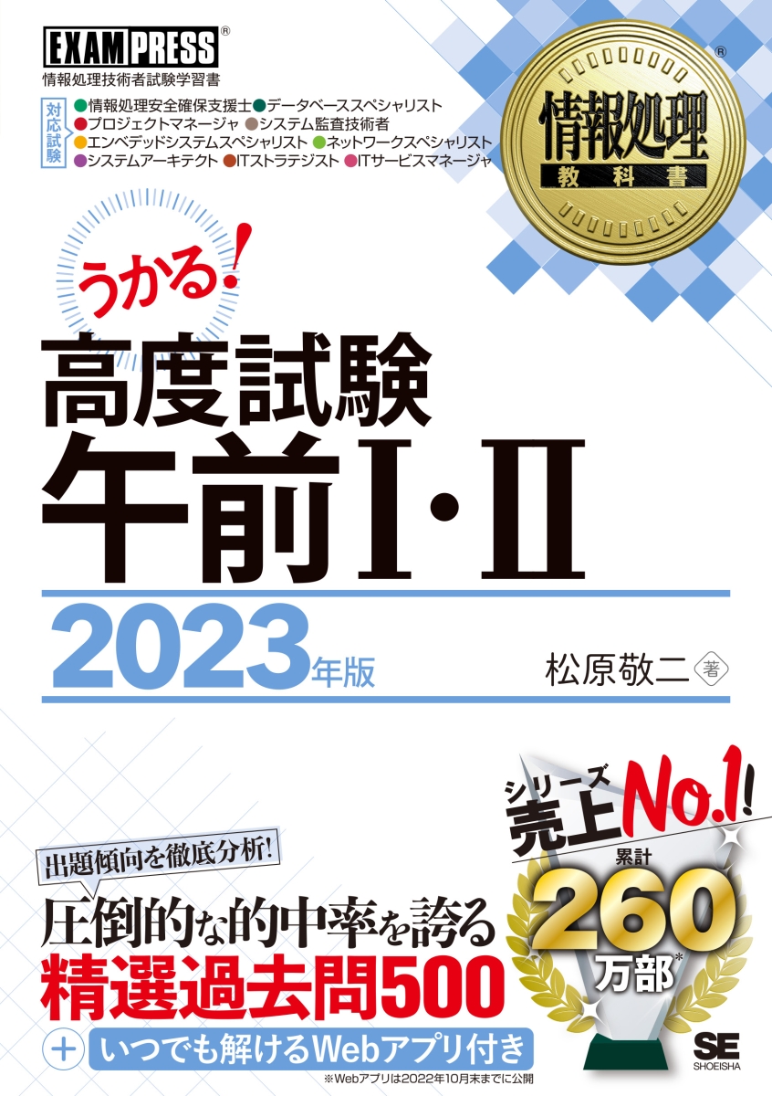 情報処理教科書 高度試験午前1・2 2023年版 （EXAMPRESS）