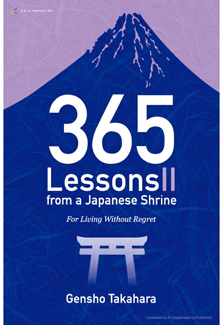 【POD】365 Lessons from a Japanese Shrine II: For Living Without Regret画像