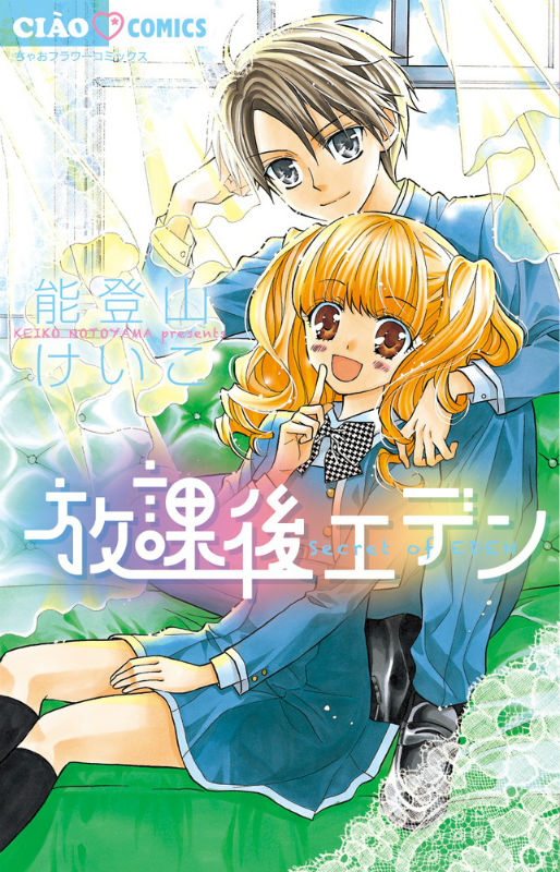 楽天ブックス: 放課後エデン - 能登山けいこ - 9784091347565 : 本