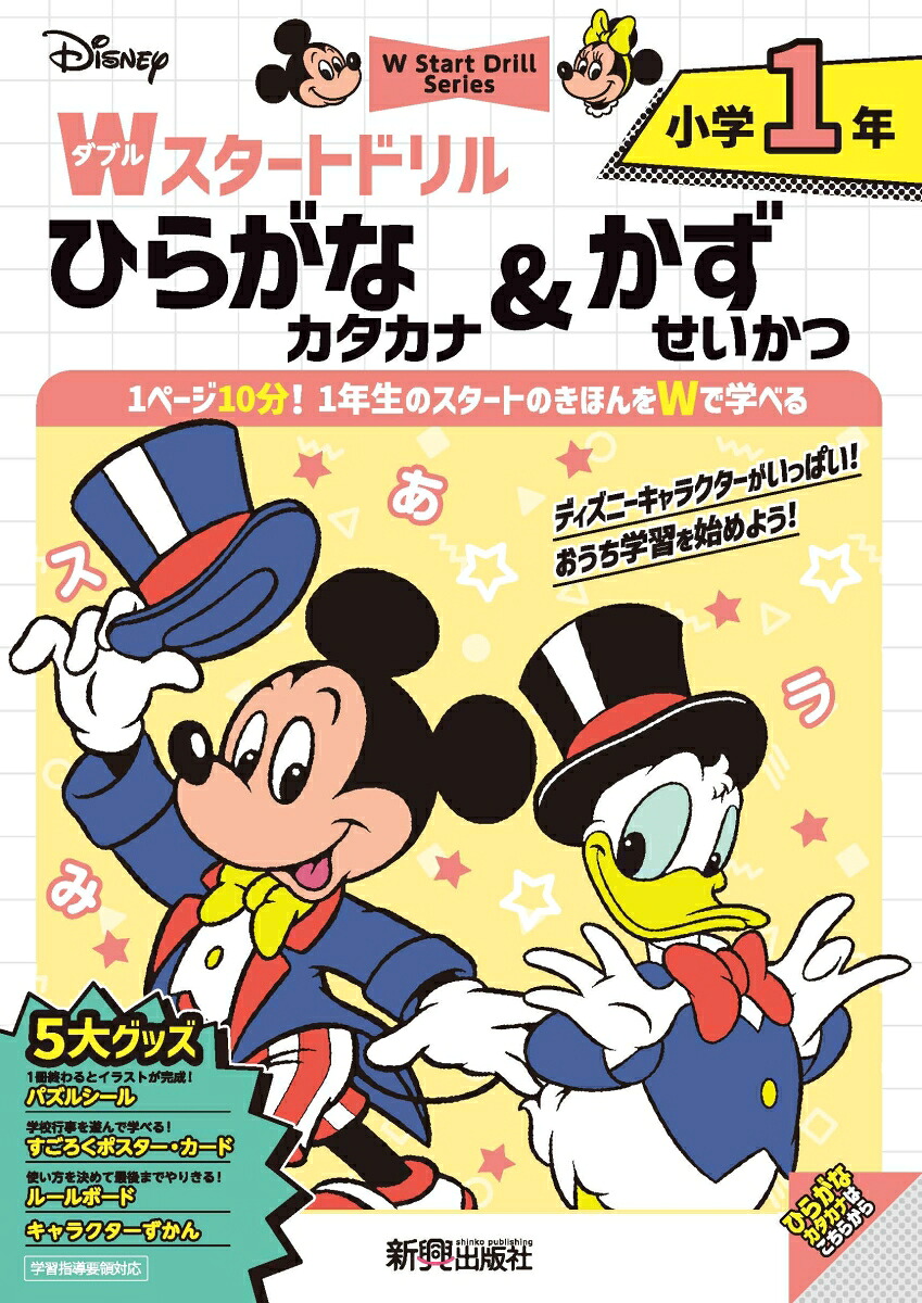 ディズニーWスタートドリルひらがな・カタカナ&かず・せいかつ小学1年（5大グッズ：パズルシール/すごろくポスター/すごろくカード/ルールボード/キャラクターずかん）