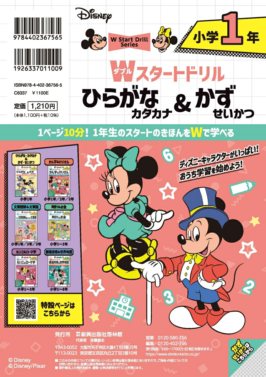 ディズニーWスタートドリルひらがな・カタカナ&かず・せいかつ小学1年（5大グッズ：パズルシール/すごろくポスター/すごろくカード/ルールボード/キャラクターずかん）
