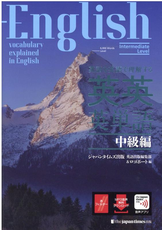楽天ブックス 英語を英語で理解する 英英英単語 中級編 ジャパンタイムズ出版 英語出版編集部 ロゴポート 本