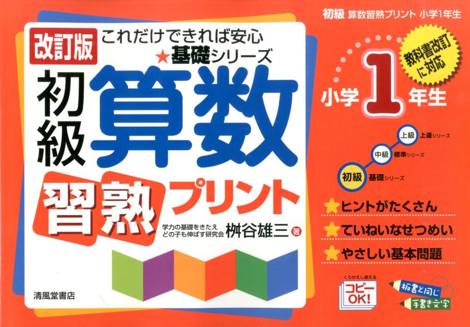 楽天ブックス 初級算数習熟プリント 小学1年生 改訂版 教科書改訂に対応 桝谷雄三 本