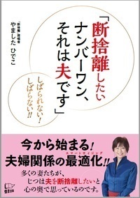 楽天ブックス 断捨離したいナンバーワン それは夫です 結婚生活から自由になる夫婦 不自由になる夫婦 やましたひでこ 本