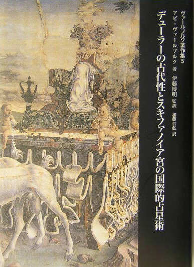 ヴァ-ルブルク著作集 ５/ありな書房/アビ・ヴァ-ルブルク（単行本） 楽天ブックス: ヴァールブルク著作集（5） - アビ