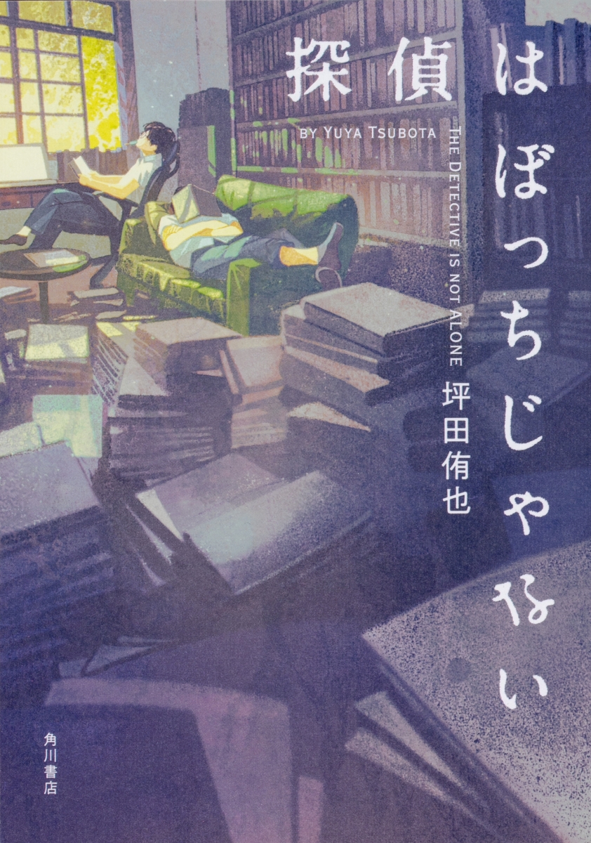 楽天ブックス 探偵はぼっちじゃない 坪田 侑也 本