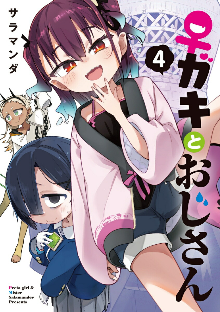 ♀ガキとおじさん（4）（電撃コミックスNEXT）[サラマンダ]