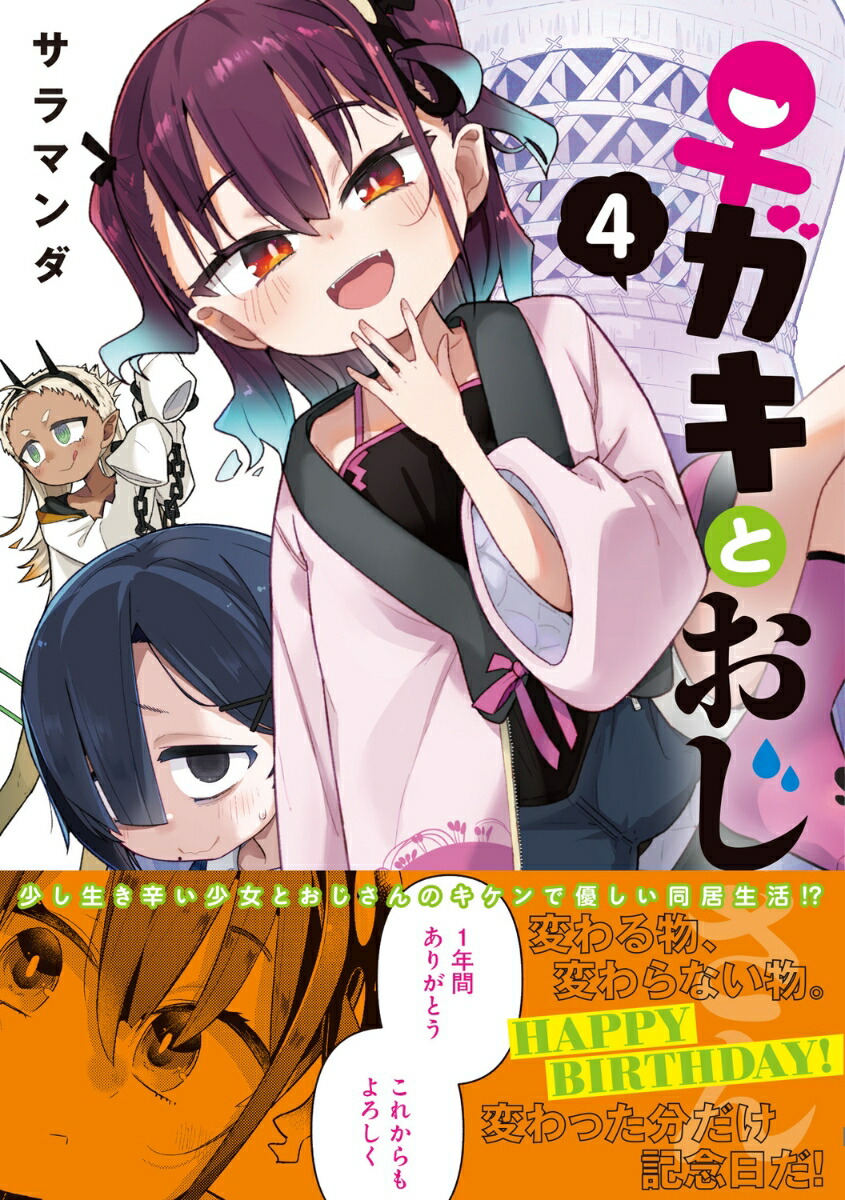 ♀ガキとおじさん（4）（電撃コミックスNEXT）[サラマンダ]