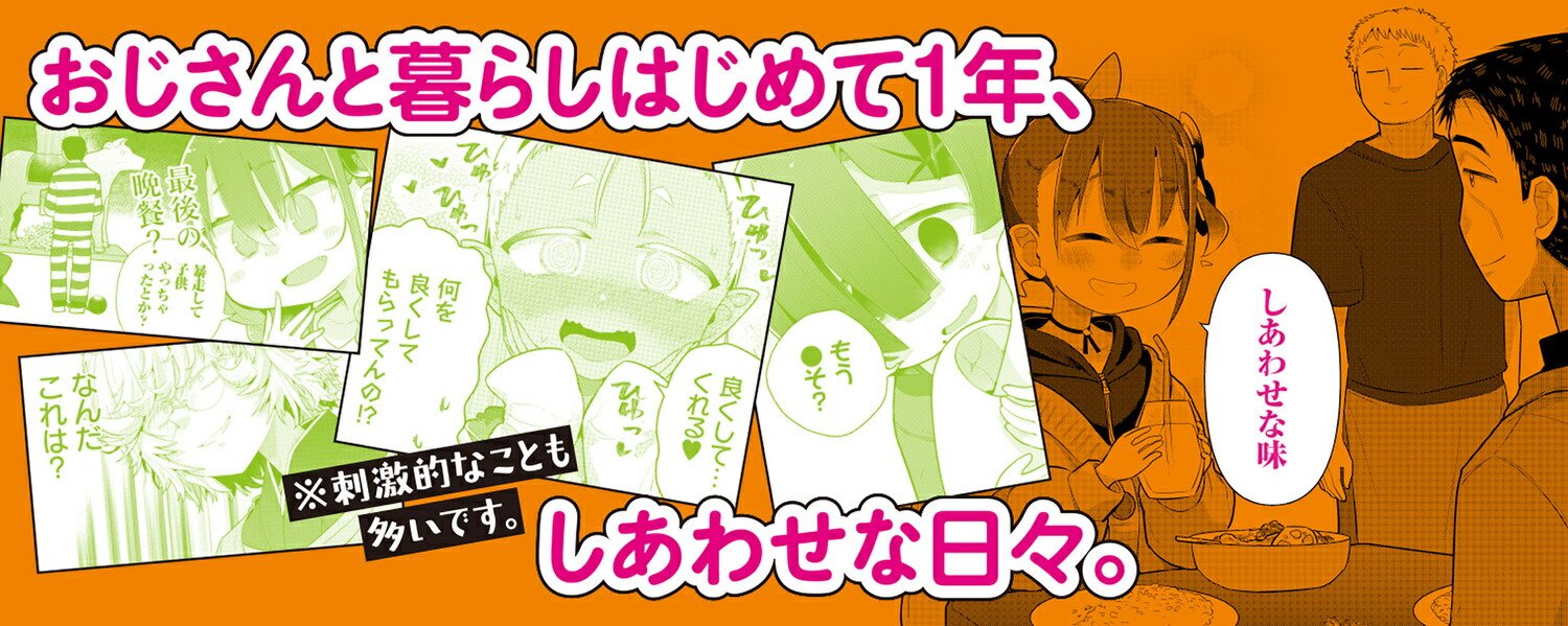 ♀ガキとおじさん（4）（電撃コミックスNEXT）[サラマンダ]