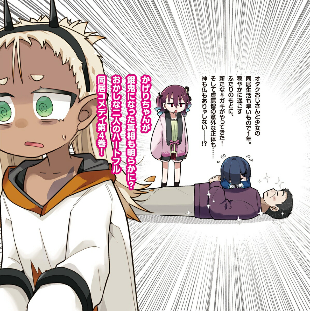 ♀ガキとおじさん（4）（電撃コミックスNEXT）[サラマンダ]