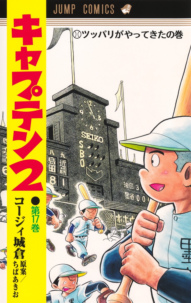 キャプテン2 17画像