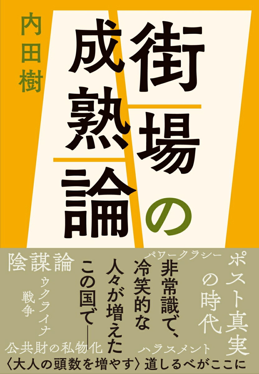 楽天ブックス: 街場の成熟論 - 内田 樹 - 9784163917566 : 本