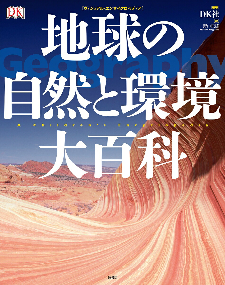 楽天ブックス ヴィジュアル エンサイクロペディア 地球の自然と環境大百科 Dk社 本