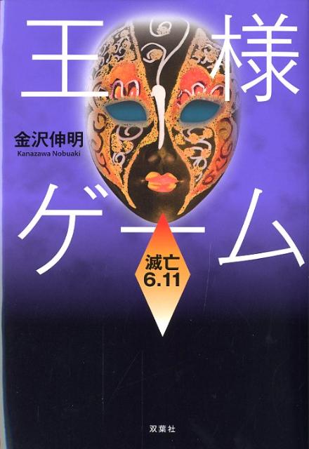 楽天ブックス 王様ゲーム滅亡6 11 金沢伸明 本