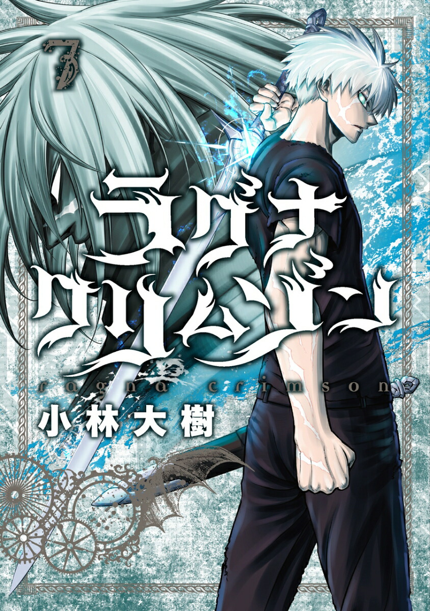 ラグナクリムゾン 全巻 ラグナクリムゾン 全巻セット（1-15巻 最新刊） | 八文字屋