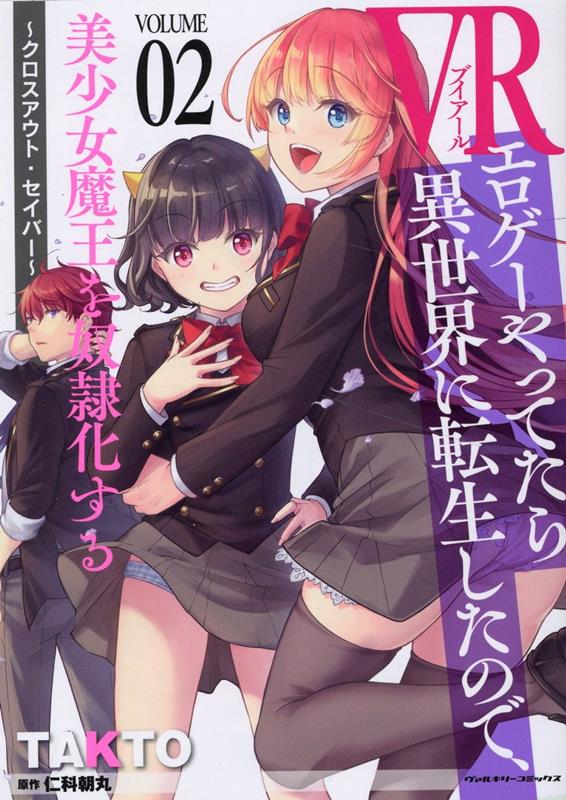 VRエロゲーやってたら異世界に転生したので、美少女魔王を奴隷化する～クロスアウト・セイバー～2（ヴァルキリーコミックス）[TAKTO]