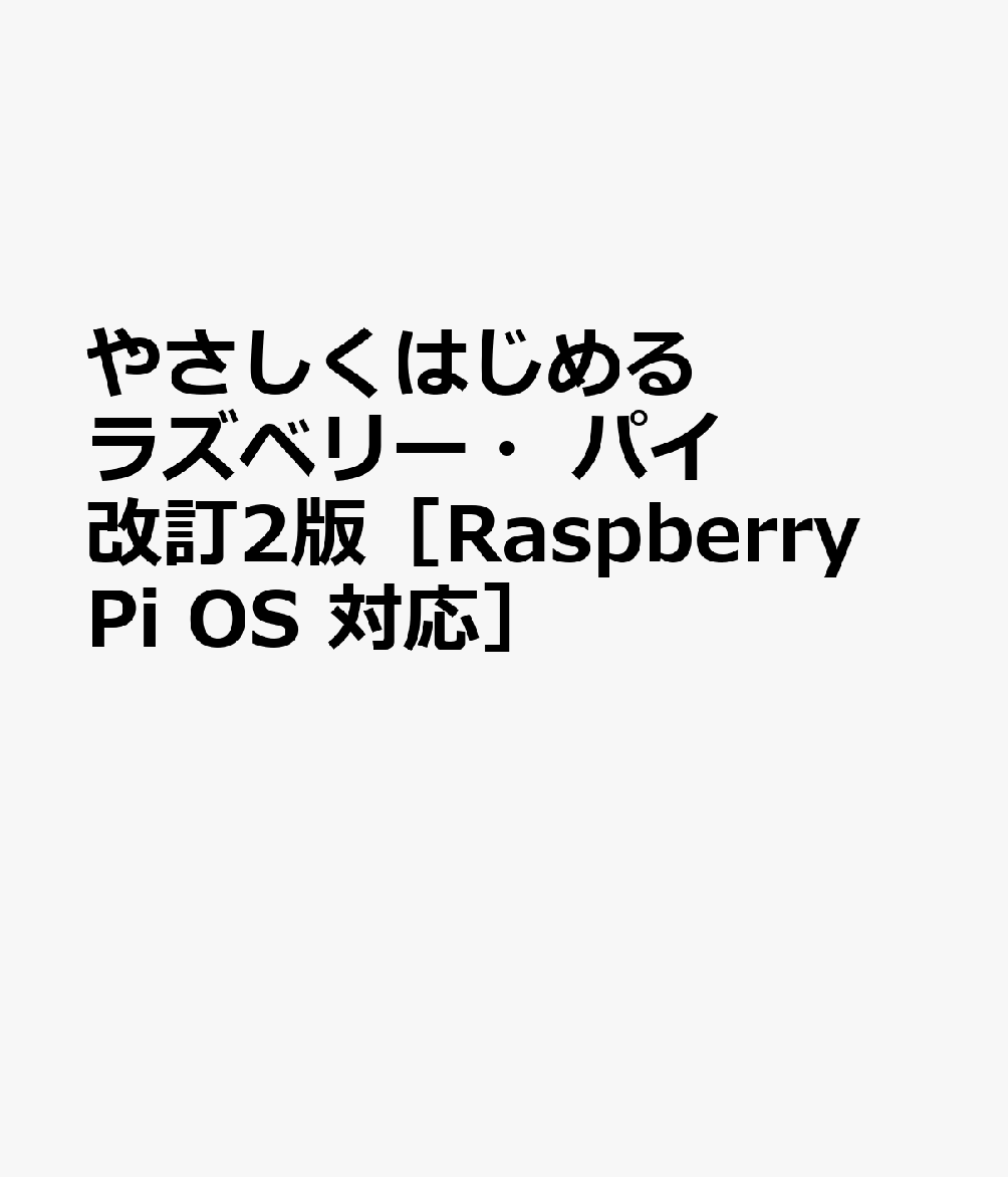 楽天ブックス やさしくはじめるラズベリー パイ 改訂2版 Raspberry Pi Os 対応 本