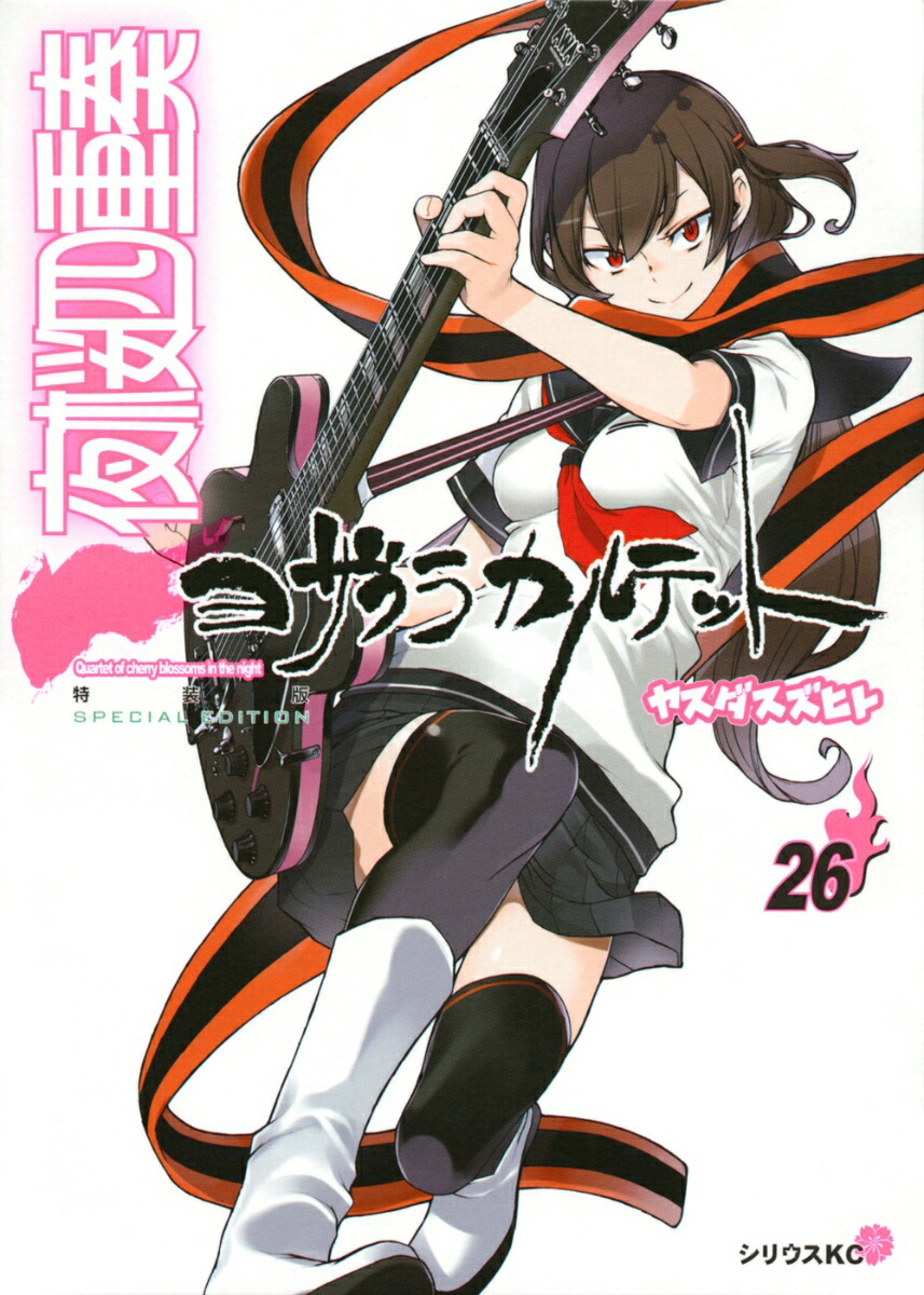 楽天ブックス 描き下ろしイラストカレンダー付き 夜桜四重奏 ヨザクラカルテット 26 特装版 ヤスダ スズヒト 本
