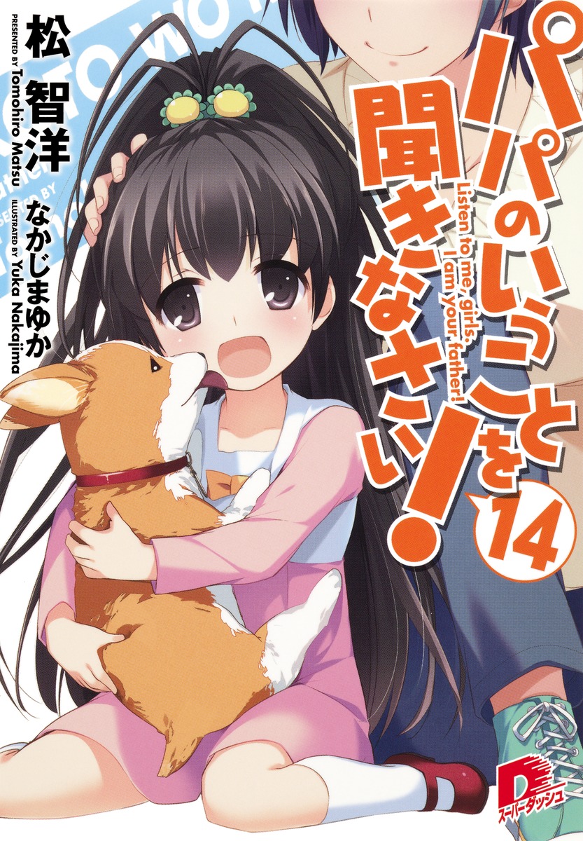 パパのいうことを聞きなさい！（14） （集英社スーパーダッシュ文庫） [ 松智洋 ]画像