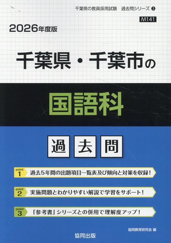 【中古】 千葉県・千葉市の社会科過去問 ２０２５年度版/協同出版/協同教育研究会 中古】 千葉県・千葉市の社会科過去問 2025年度版/協同出版