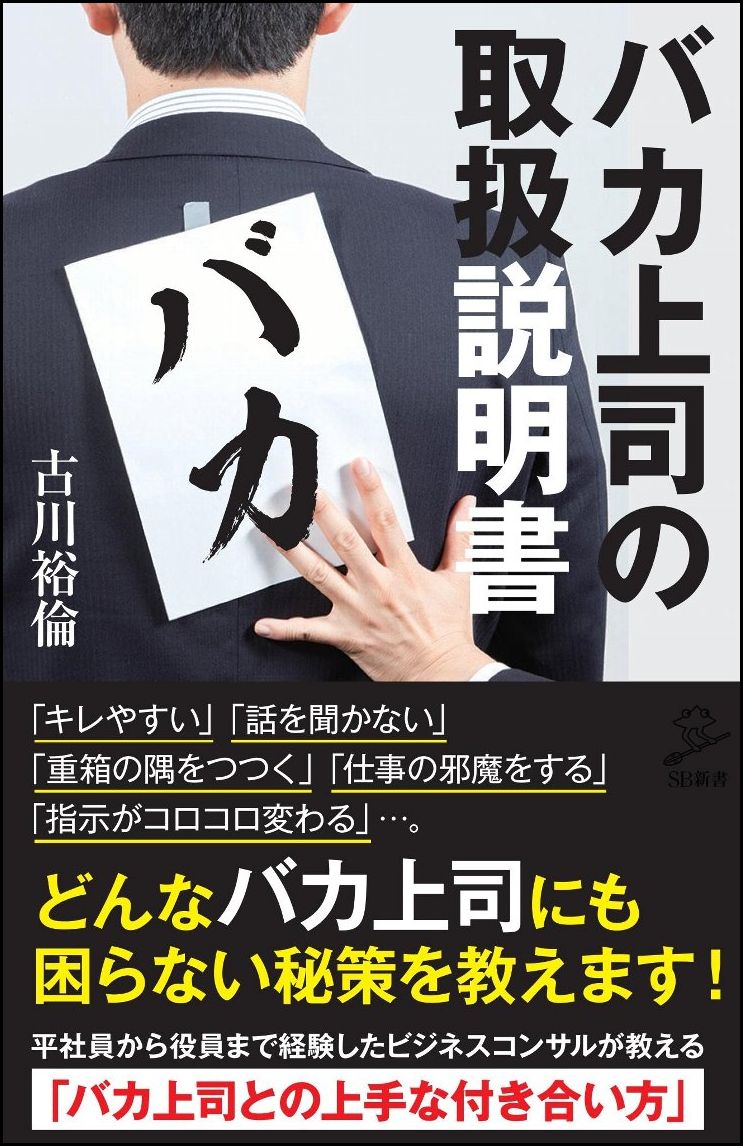 楽天ブックス バカ上司の取扱説明書 古川 裕倫 9784797397567 本