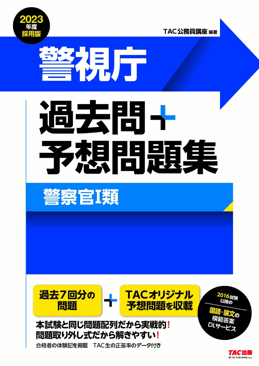 楽天ブックス 23年度採用版 警視庁 過去問 予想問題集 警察官1類 Tac株式会社 公務員講座 本