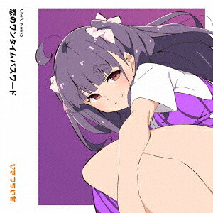 【楽天ブックス限定先着特典】いきづらい部！調布のりこ1stSoloSingle「タイトル未定」(初回生産限定盤CD+グッズ)(アクリルキーホルダー(5cm))[調布のりこ(CV.瀬古梨愛)]