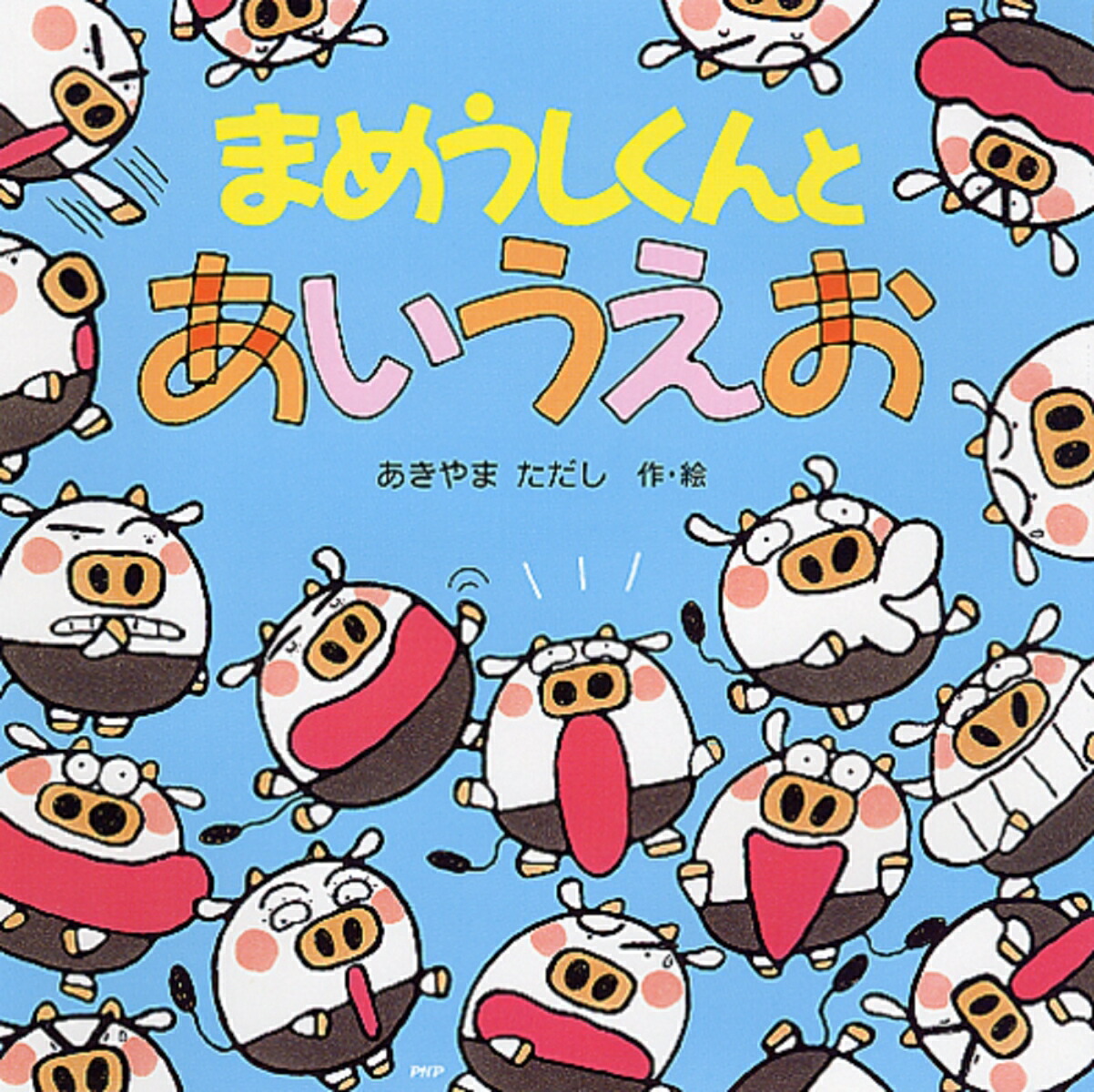 楽天ブックス: まめうしくんとあいうえお - あきやまただし 