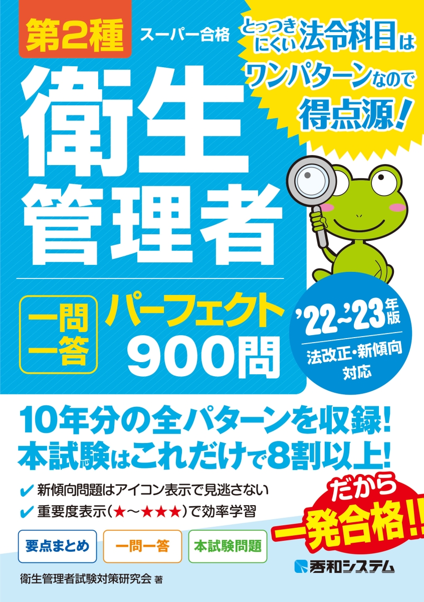 楽天ブックス: 第2種衛生管理者 一問一答 パーフェクト900問 '22～'23