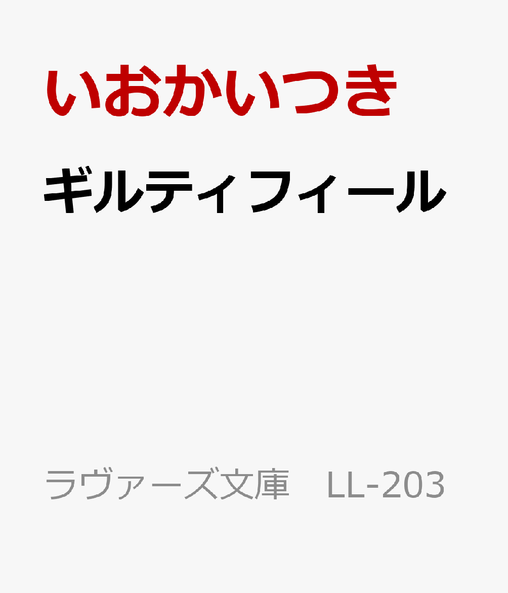 楽天ブックス ギルティフィール いおかいつき 本