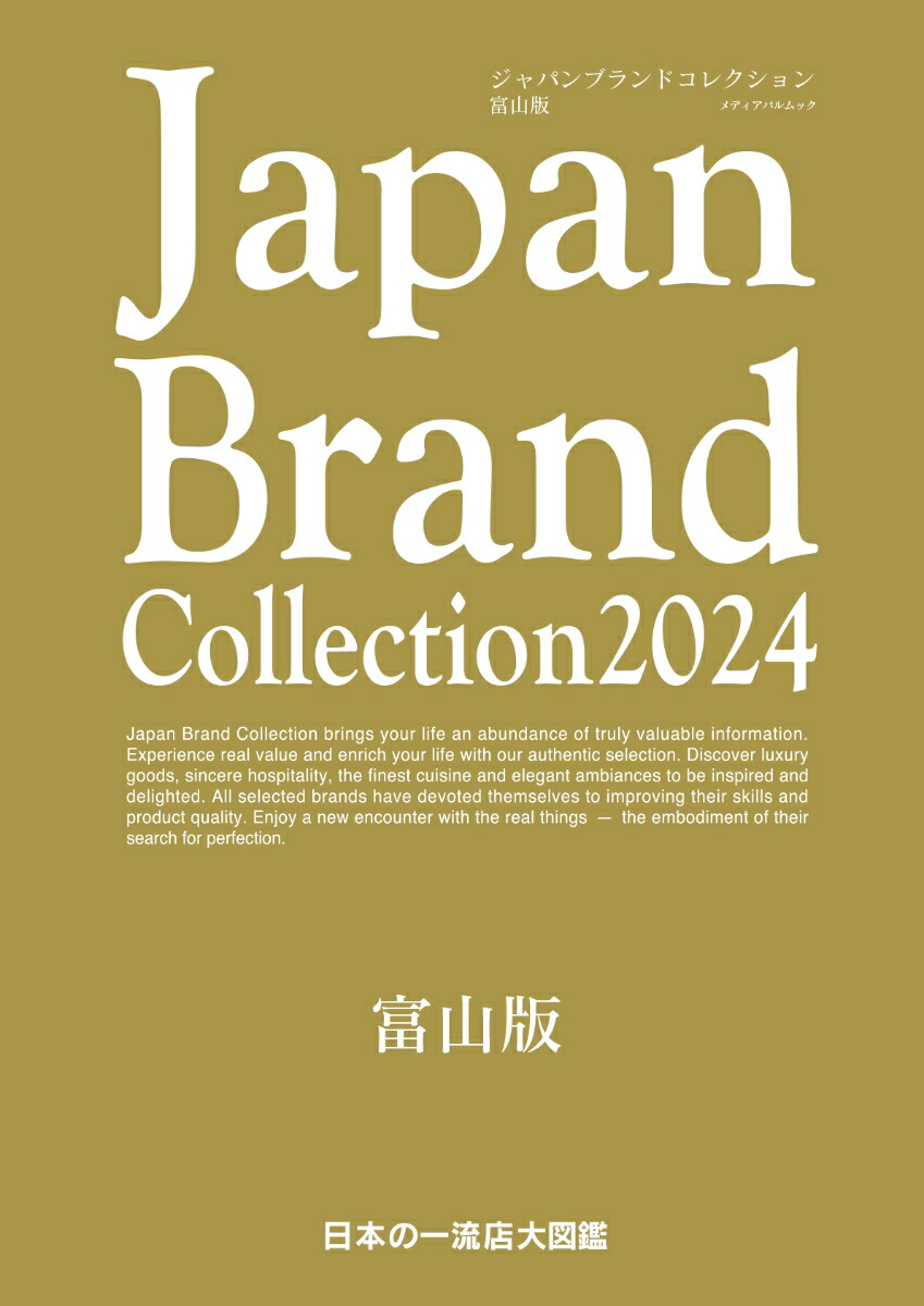 JapanBrandCollection2024富山版（メディアパルムック）