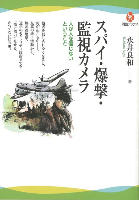 楽天ブックス バーゲン本 スパイ 爆撃 監視カメラー人が人を信じないということ 永井 良和 本