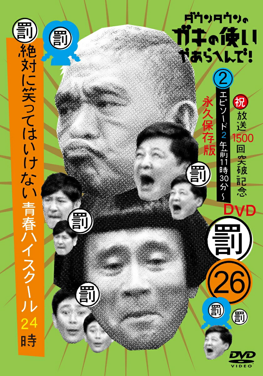 楽天ブックス: ダウンタウンのガキの使いやあらへんで!（祝）放送1500 