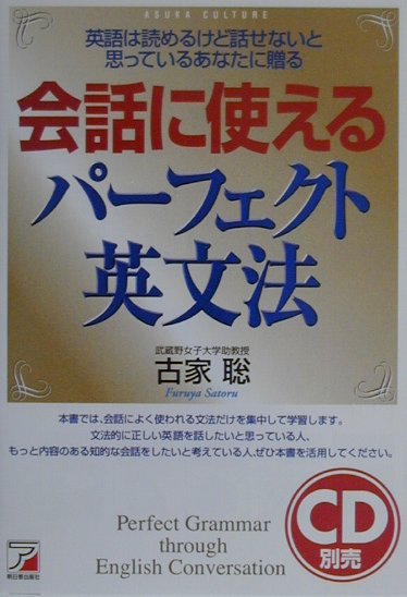 楽天ブックス 会話に使えるパーフェクト英文法 英語は読めるけど話せないと思っているあなたに贈る 古家聡 本
