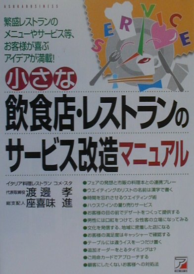 楽天ブックス 小さな飲食店 レストランのサービス改造マニュアル 渡邊孝 本