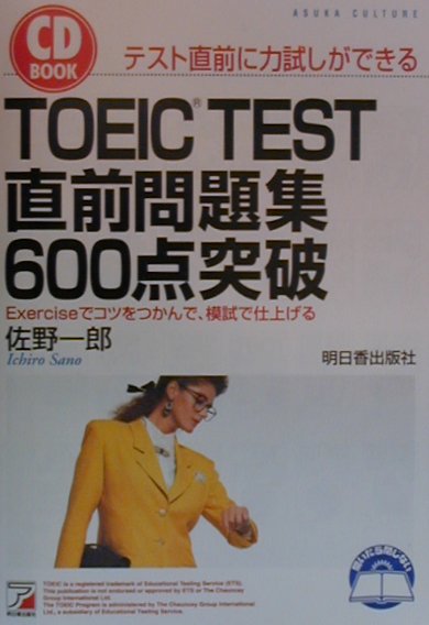 楽天ブックス: CD付TOEIC TEST直前問題集600点突破 - 佐野一郎