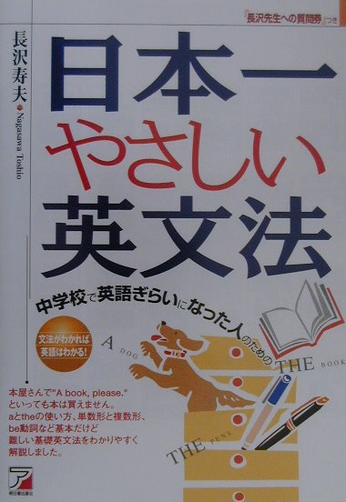 楽天ブックス 日本一やさしい英文法 中学校で英語ぎらいになった人のための 長沢寿夫 本