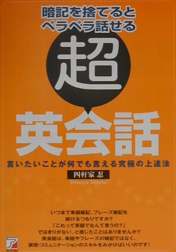 楽天ブックス 超 英会話 暗記を捨てるとペラペラ話せる 四軒家忍 本