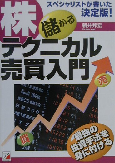 【中古】 株儲かるテクニカル売買入門 最強の投資手法を身に付ける/明日香出版社/新井邦宏 楽天ブックス: 株儲かるテクニカル売買入門 - 最強の投資手法を