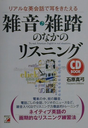 楽天ブックス: 雑音・雑踏のなかのリスニング - リアルな英会話で耳を