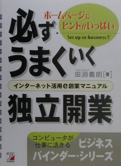 必ずうまくいく独立開業　インターネット活用ｅ創業マニュアル　（ビジネスバインダー・シリーズ）