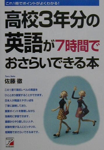 楽天ブックス 高校3年分の英語が7時間でおさらいできる本 これ１冊でポイントがよくわかる 佐藤徹 9784756904133 本