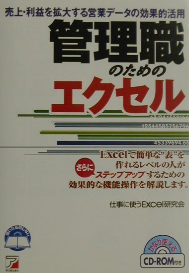 楽天ブックス 管理職のためのエクセル 売上 利益を拡大する営業データの効果的活用 仕事に使うｅｘｃｅｌ研究会 本