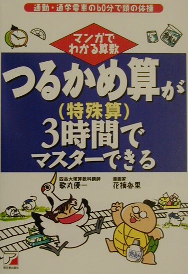 楽天ブックス つるかめ算 特殊算 が3時間でマスタ できる 通勤 通学電車の６０分で頭の体操 歌丸優一 本