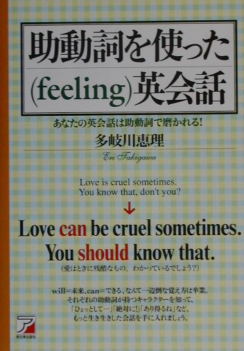 楽天ブックス 助動詞を使った英会話 あなたの英会話は助動詞で磨かれる 多岐川恵理 本