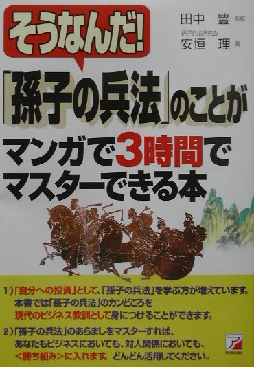 楽天ブックス 孫子の兵法 のことがマンガで3時間でマスターできる本 そうなんだ 安恒理 本