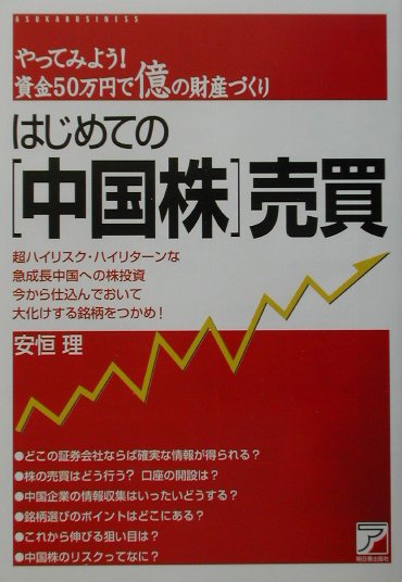 楽天ブックス: はじめての〈中国株〉売買 - やってみよう！資金５０万