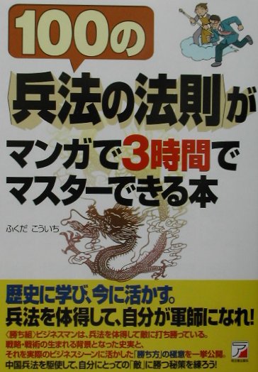 楽天ブックス 100の 兵法の法則 がマンガで3時間でマスタ できる本 福田晃市 本