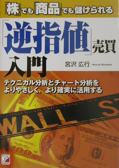 楽天ブックス: 「逆指値」売買入門 - 「株」でも「商品」でも儲け