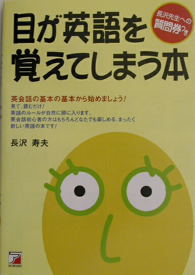 楽天ブックス 目が英語を覚えてしまう本 英会話の基本の基本から始めましょう 長沢寿夫 本